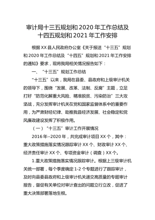 审计系统十三五规划和2020年工作总结及十四五规划和2021年工作计划