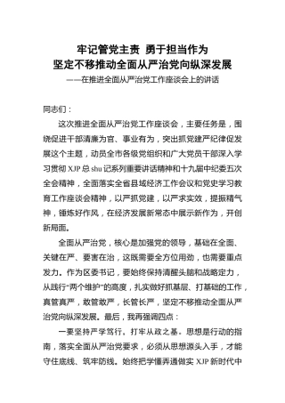 在推进全面从严治党工作座谈会上的讲话1800字
