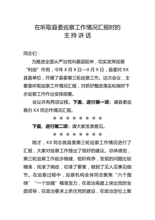 在听取巡察工作情况汇报时的主持讲话