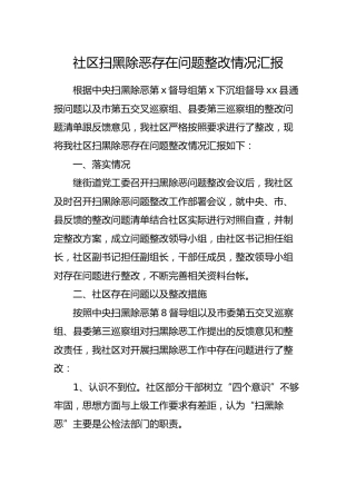 社区扫黑除恶巡察存在问题整改情况汇报（村）