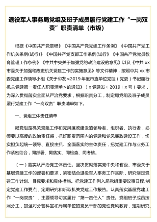 退役军人事务局党组及班子成员履行党建工作“一岗双责”职责清单
