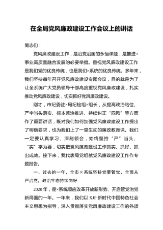 在全局党风廉政建设工作会议上的讲话5500字