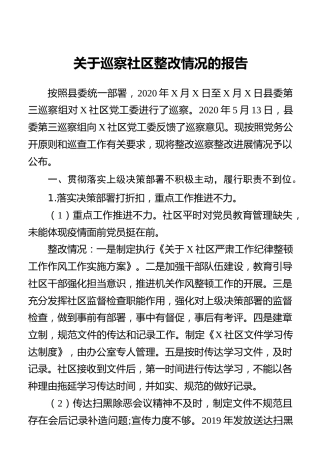 社区（村）巡察整改情况工作报告4100字