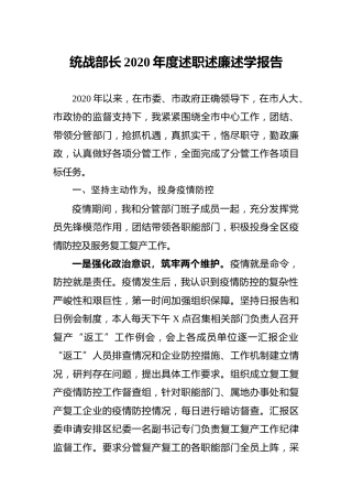 统战部长2020年度述职述廉述学报告4800字_1