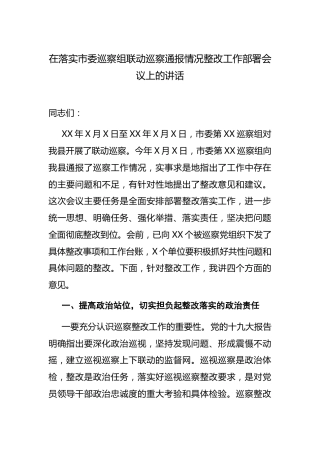 在落实巡察组联动巡察通报情况整改工作部署会议上的讲话
