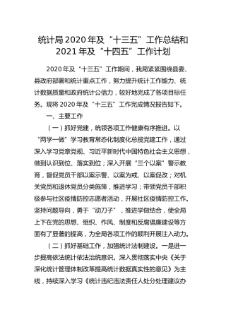 统计系统2020年及“十三五”工作总结和2021年及“十四五”工作计划