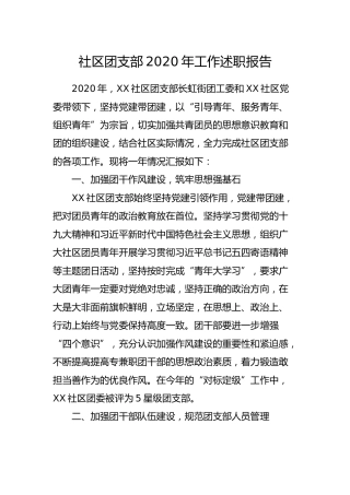 社区（村）团支部2020年工作述职报告