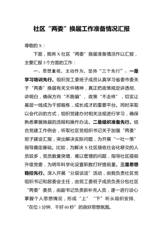 社区（村）“两委”换届工作准备情况汇报