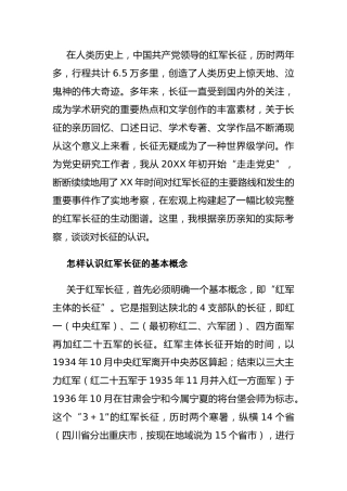 四史党课讲稿：从党史中再识长征
