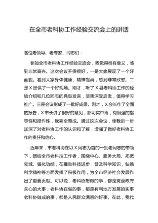 在老科协工作经验交流会上的讲话