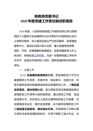 税务系统党委书记2020年度党建工作责任制述职报告