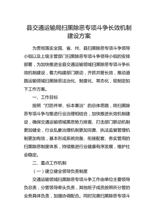 扫黑除恶专项斗争长效机制建设方案（交通运输系统）