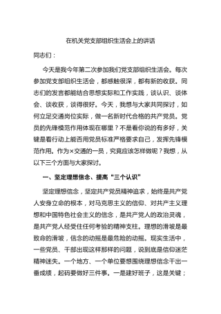 在交通系统党支部组织生活会上的讲话（党课材料）