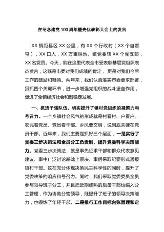 在纪念建党100周年暨先优表彰大会上的发言（乡镇工作经验）