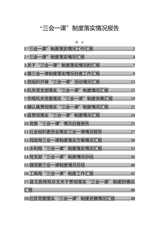 三会一课制度落实情况报告合集24篇