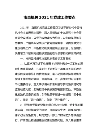 市直机关2021年党建工作要点6方面24条