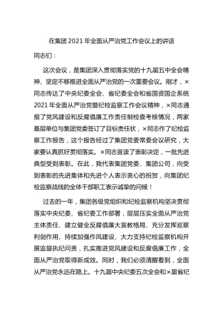 在集团公司2021年全面从严治党工作会议上的讲话