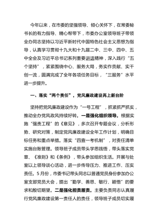 市委办领导班子述责述廉述职述法报告3800字
