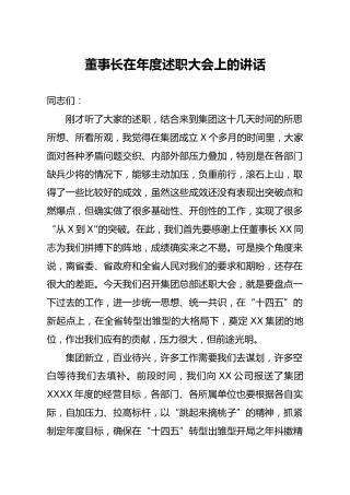 在集团公司2020年述职大会上的讲话