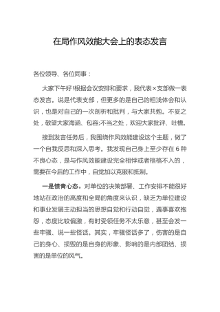 在机关作风效能大会上的表态发言