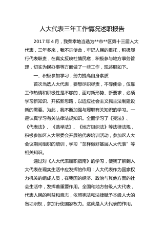 人大代表三年工作情况述职报告