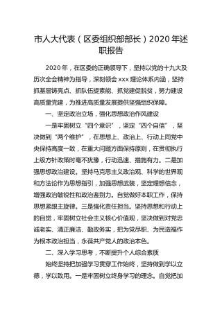人大代表2020年述职报告（组织部长）