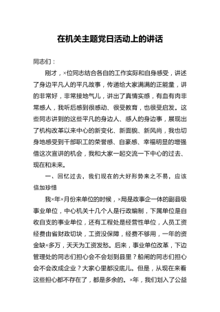 在机关主题党日活动上的讲话4900字
