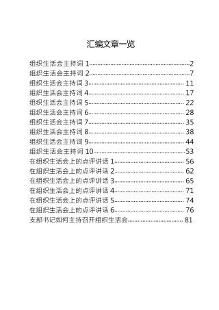 组织生活会主持词和点评讲话合集（各6篇）