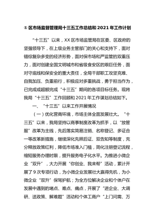 市场监管系统十三五及2020年工作总结和十四五及2021年工作思路2篇