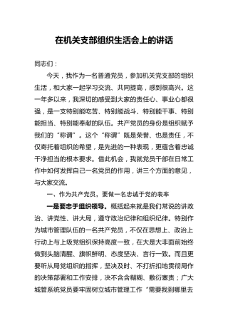在机关支部组织生活会上的讲话1800字