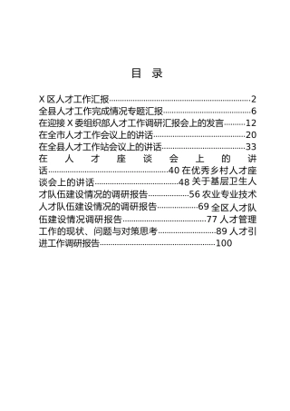 人才工作汇报、调研、讲话合集12篇