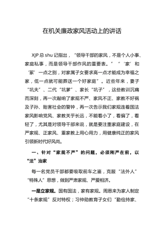 在机关廉政家风活动上的讲话2600字