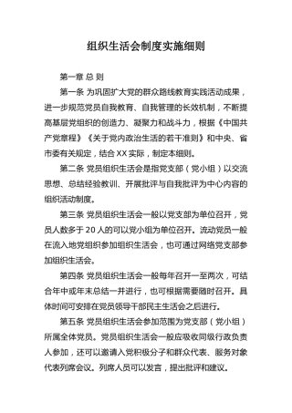 组织生活会制度实施细则