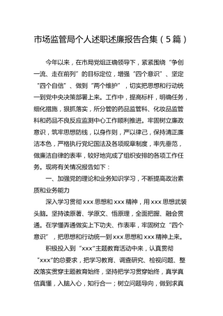 市场监管局个人述职述廉报告合集（5篇）