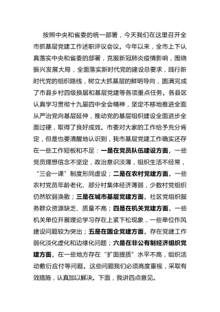 全市抓基层党建工作述职评议会议上的讲话