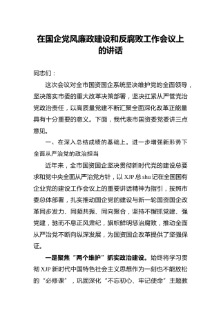 在国企公司党风廉政建设和反腐败工作会议上的讲话