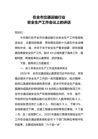 全市交通运输行业安全生产工作会议上的讲话