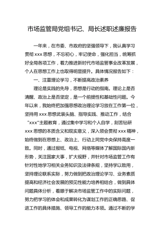 市场监管局党组书记、局长个人述职述廉报告3000字