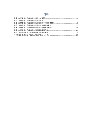 组织生活会通用性全套资料（议程，主持词，班子个人对照检查，情况报告，互相批评意见）