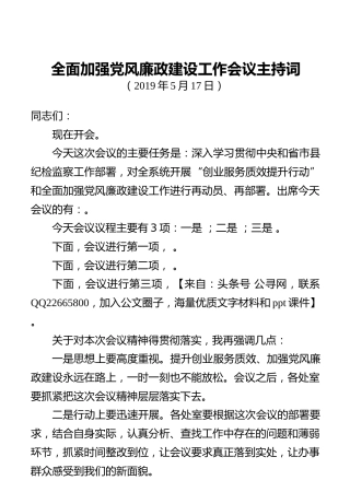 全面加强党风廉政建设工作会议主持词