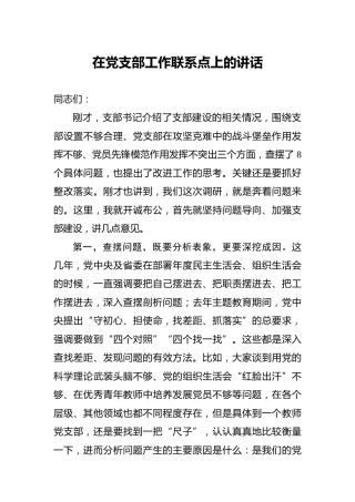 在党支部工作联系点上的讲话（支部建设意见）