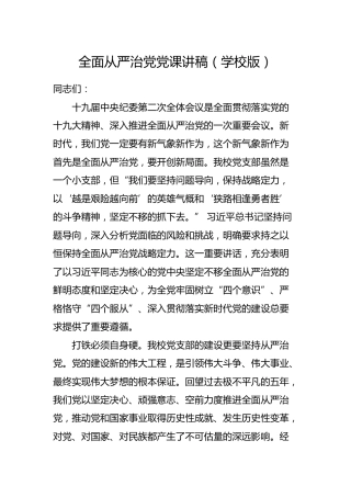 全面从严治党党课讲稿（学校版）