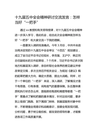 十九届五中全会精神研讨发言：怎样当好“一把手”