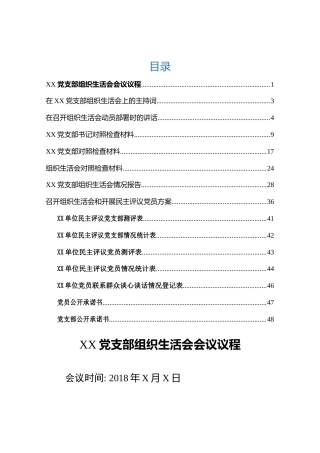 组织生活会全套材料8项+7个附件（通用版）