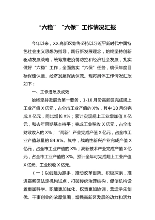 区“六稳”“六保”工作情况汇报3600字
