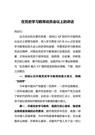 在党史学习教育动员会议上的讲话3900字