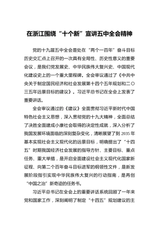 十九届五中全会精神宣讲9100字