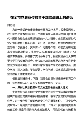 在党史宣传教育干部培训班上的讲话9700字