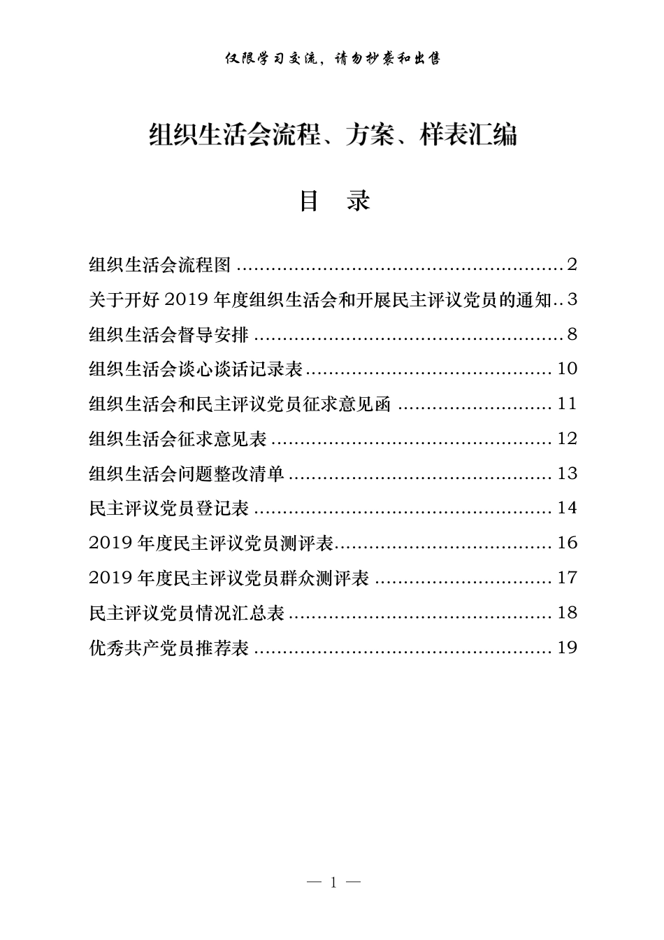 组织生活会流程、方案、样表汇编(12篇)_第1页