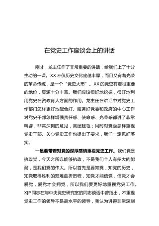 在党史工作座谈会上的讲话